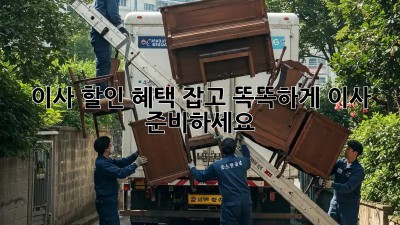이사 할인 혜택 잡고, 똑똑하게 이사 준비하세요!