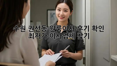 수원 권선동 원룸이사 후기 확인: 최저가 이사업체 찾기! 🚛