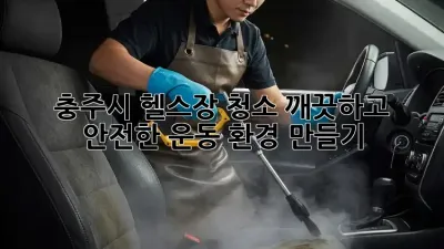 충주시 헬스장 청소: 깨끗하고 안전한 운동 환경 만들기