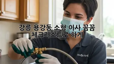 강릉 용강동 소형 이사, 꼼꼼 체크리스트로 轻松하게!