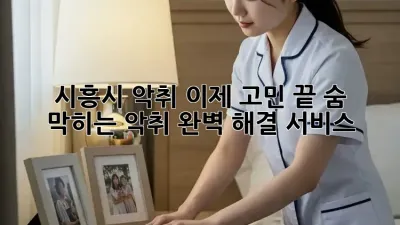 🏡 시흥시 악취, 이제 고민 끝! 숨 막히는 악취 완벽 해결 서비스 👃❌