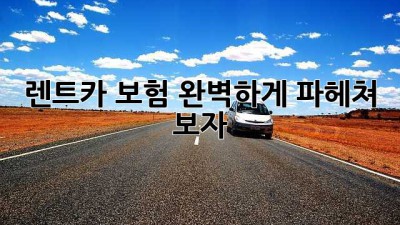 🚗 렌트카 보험, 완벽하게 파헤쳐 보자! 😎