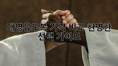 대명유도복 가격 비교: 현명한 선택 가이드