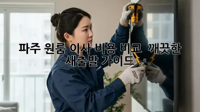 파주 원룸 이사 비용 비교 & 깨끗한 새출발 가이드