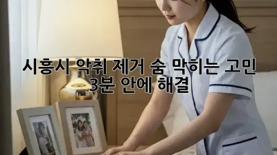 🏡 시흥시 악취 제거, 숨 막히는 고민! 3분 안에 해결! 💨