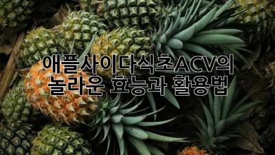 애플사이다식초(ACV)의 놀라운 효능과 활용법