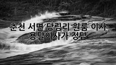 춘천 서면 당림리 원룸 이사? 용달이사가 정답!
